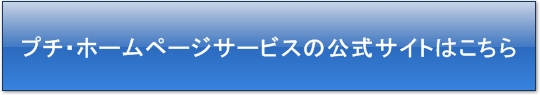プチ・ホームページサービスの公式サイト